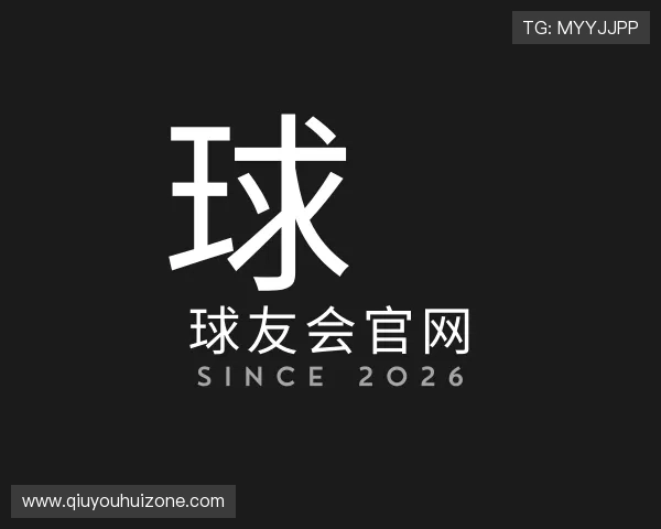 介绍球友会官网